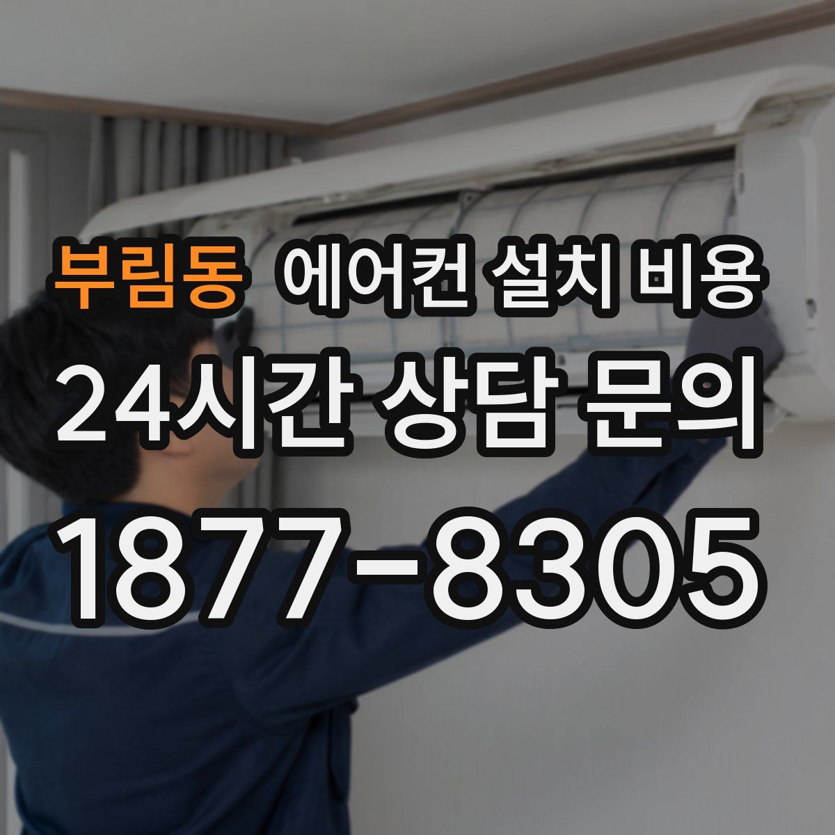 부림동 에어컨 설치 비용