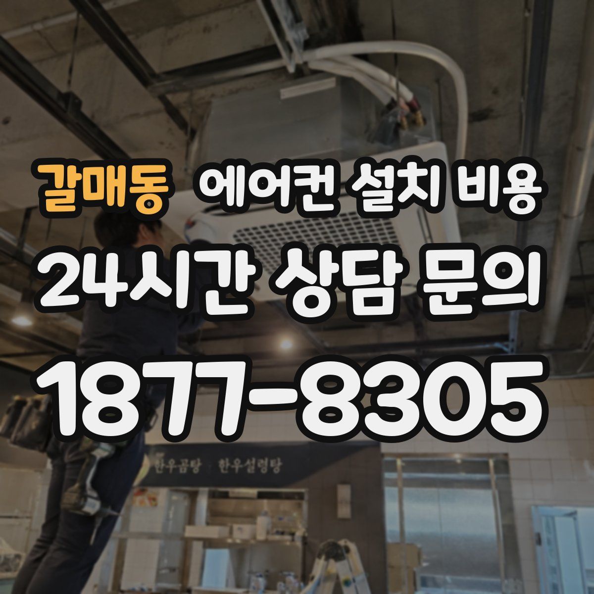 갈매동 에어컨 설치 비용