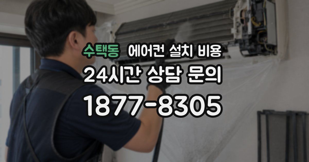 수택동 에어컨 설치 비용