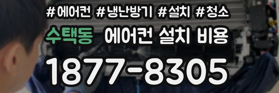 수택동 에어컨 설치 비용
