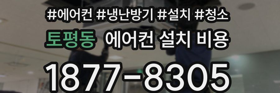 토평동 에어컨 설치 비용