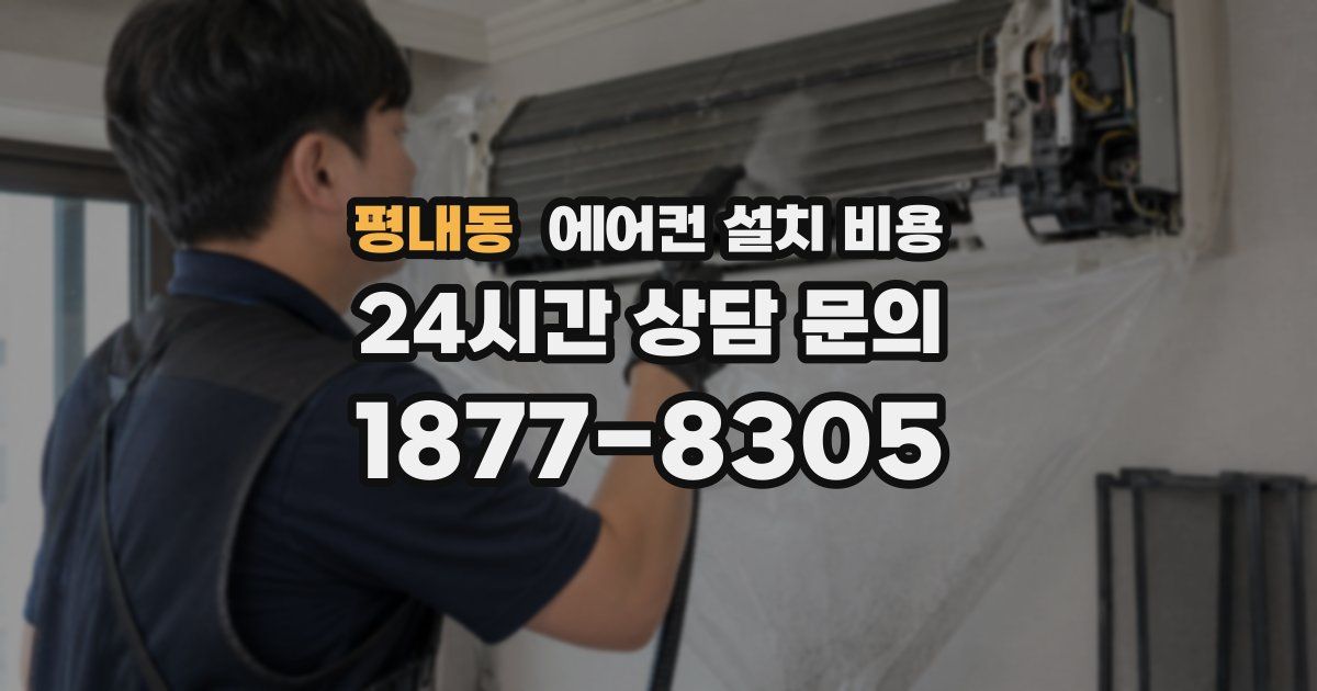 평내동 에어컨 설치 비용