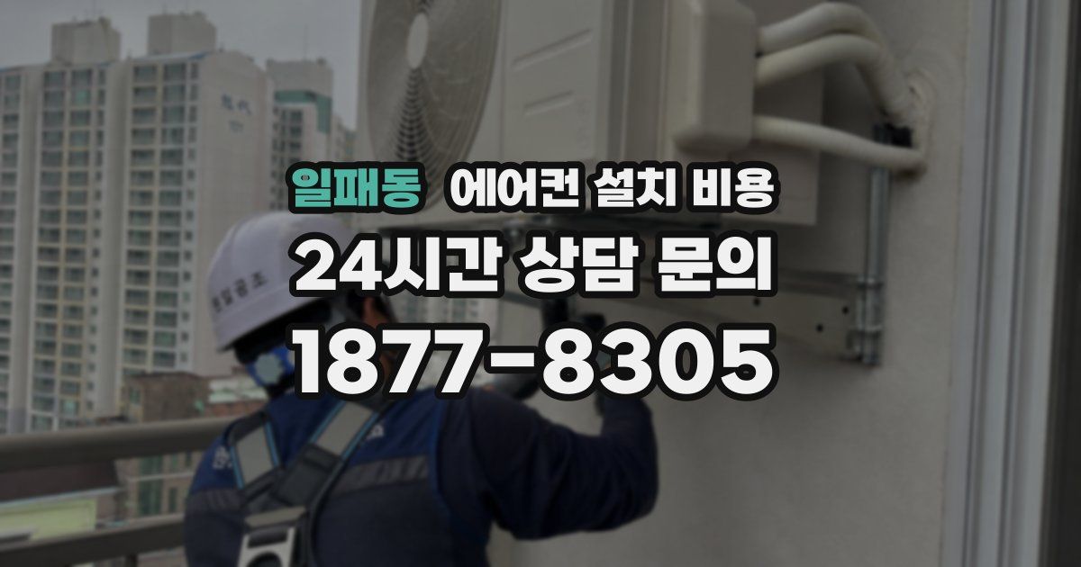 일패동 에어컨 설치 비용