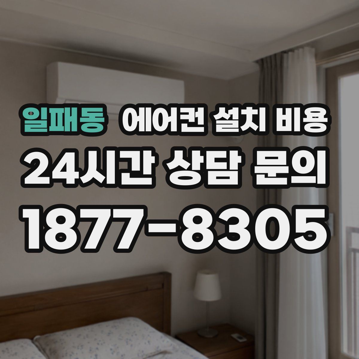 일패동 에어컨 설치 비용