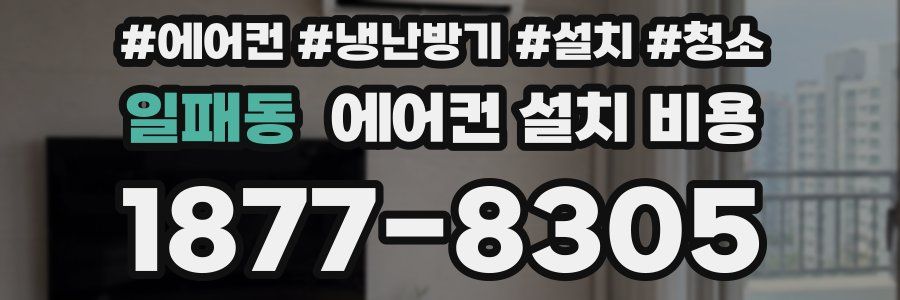 일패동 에어컨 설치 비용