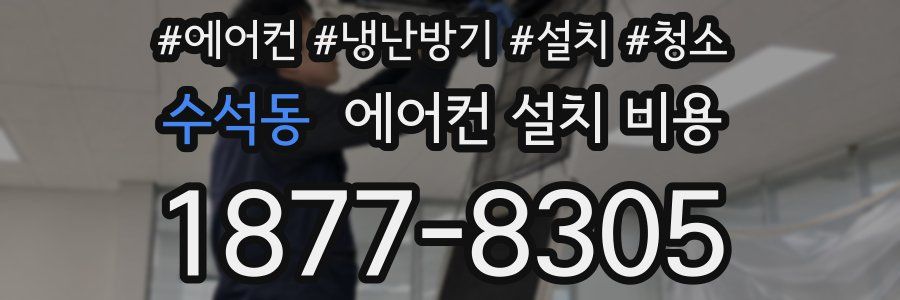 수석동 에어컨 설치 비용