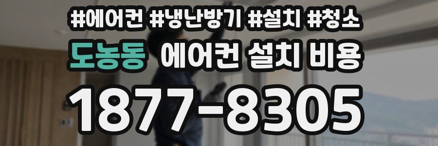 도농동 에어컨 설치 비용