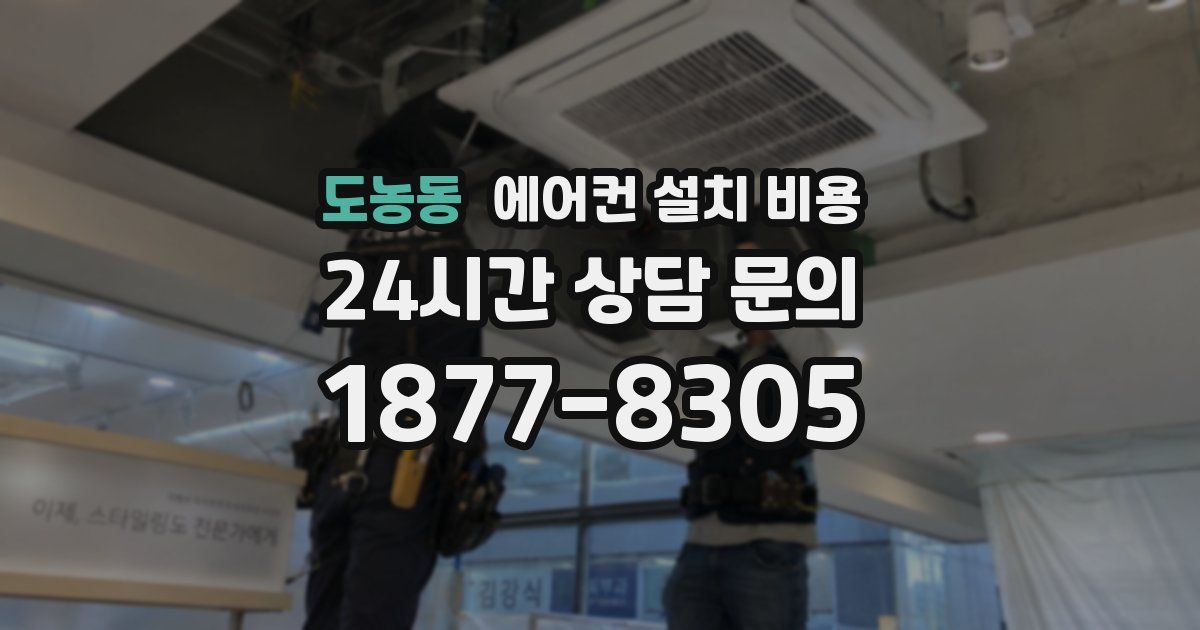도농동 에어컨 설치 비용