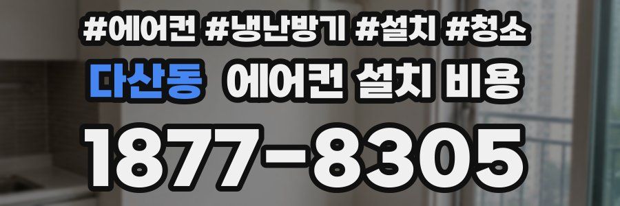 다산동 에어컨 설치 비용