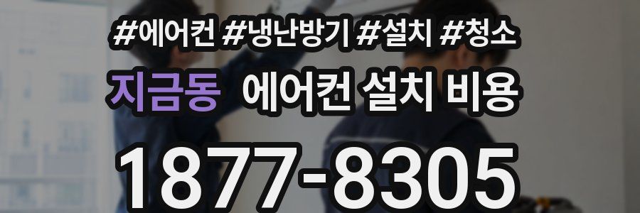 지금동 에어컨 설치 비용