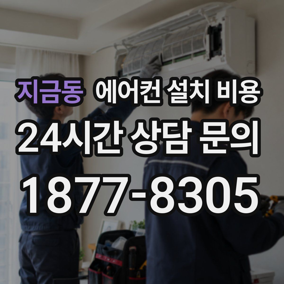 지금동 에어컨 설치 비용