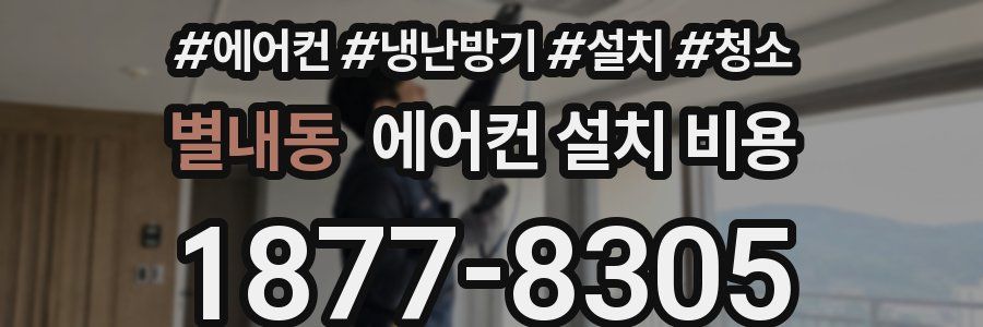 별내동 에어컨 설치 비용
