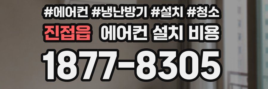 진접읍 에어컨 설치 비용