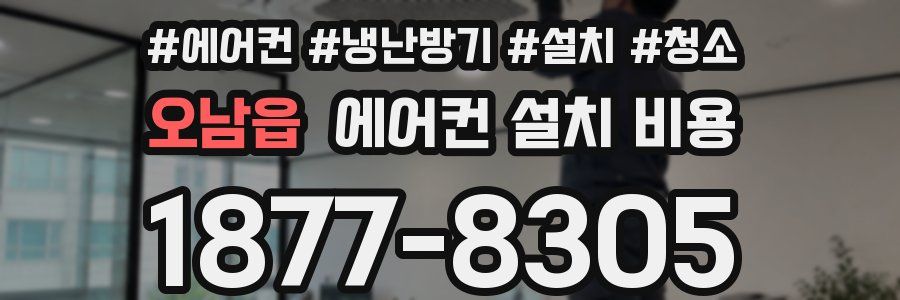 오남읍 에어컨 설치 비용