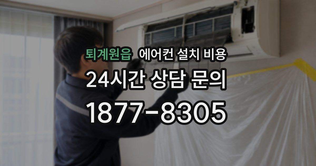 퇴계원읍 에어컨 설치 비용