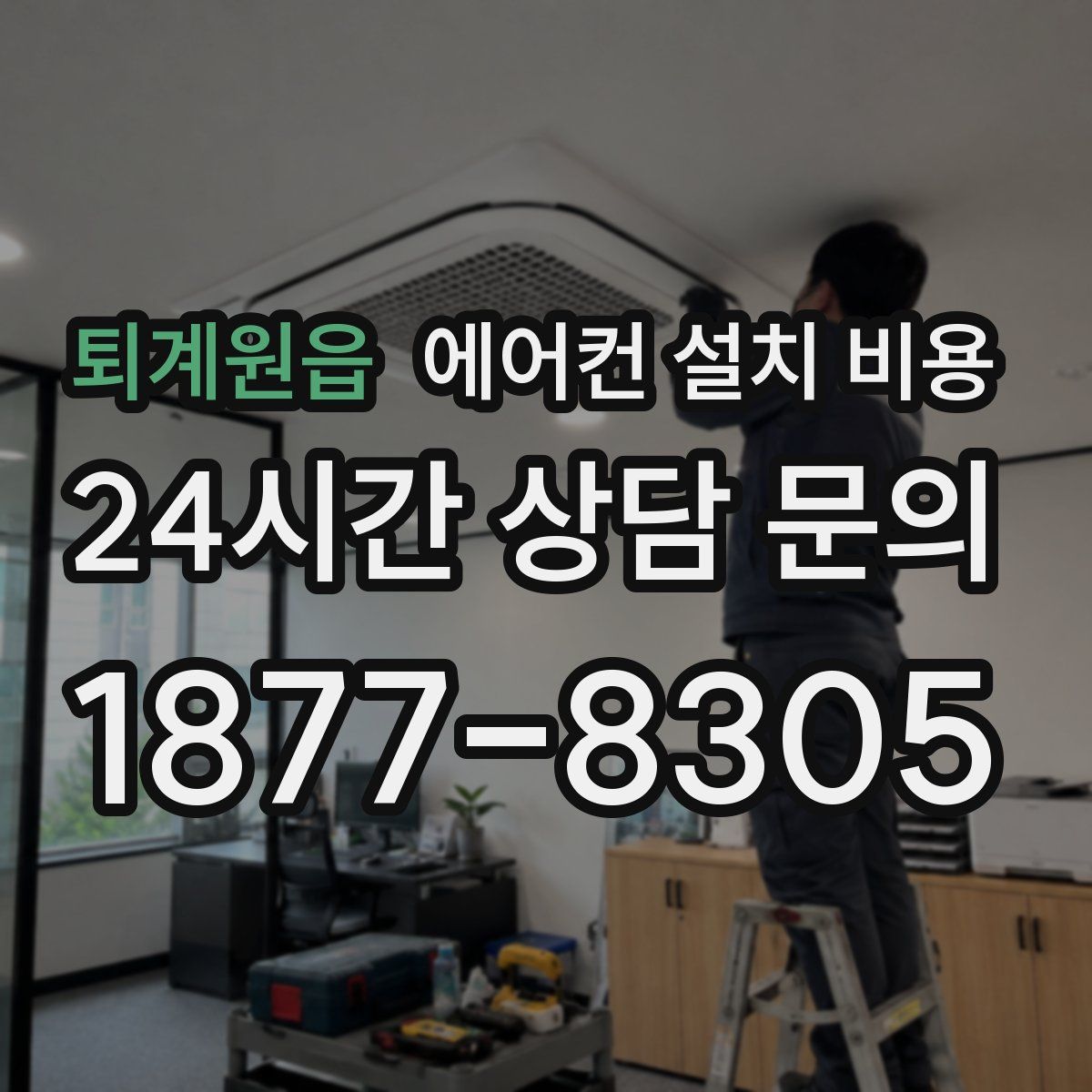 퇴계원읍 에어컨 설치 비용
