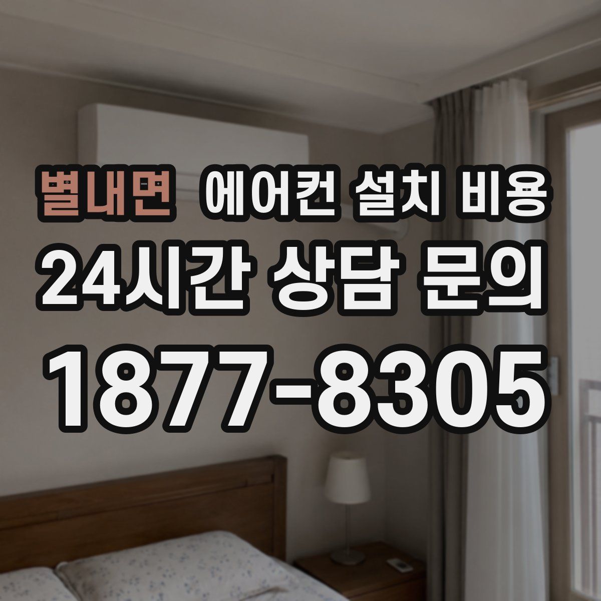 별내면 에어컨 설치 비용