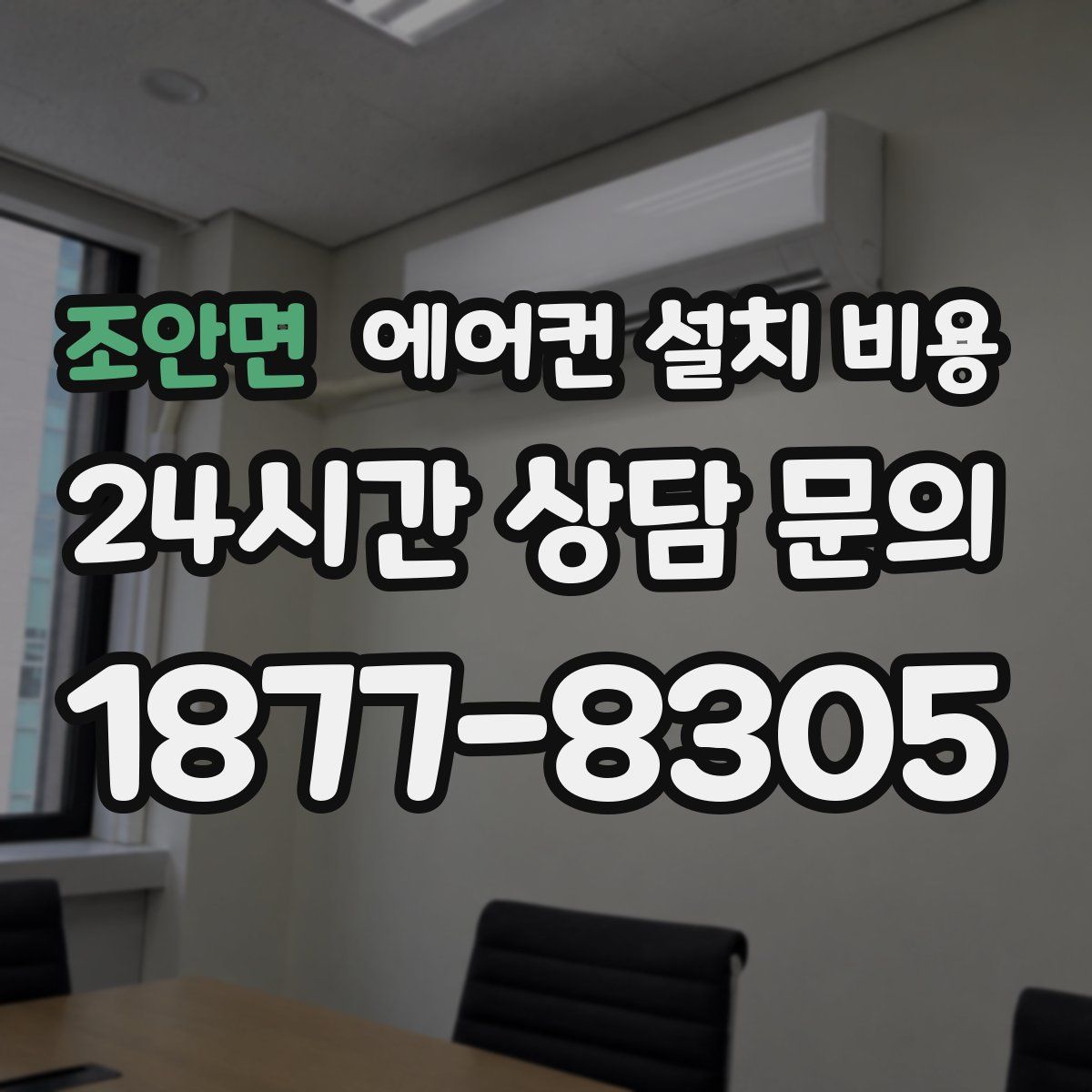 조안면 에어컨 설치 비용