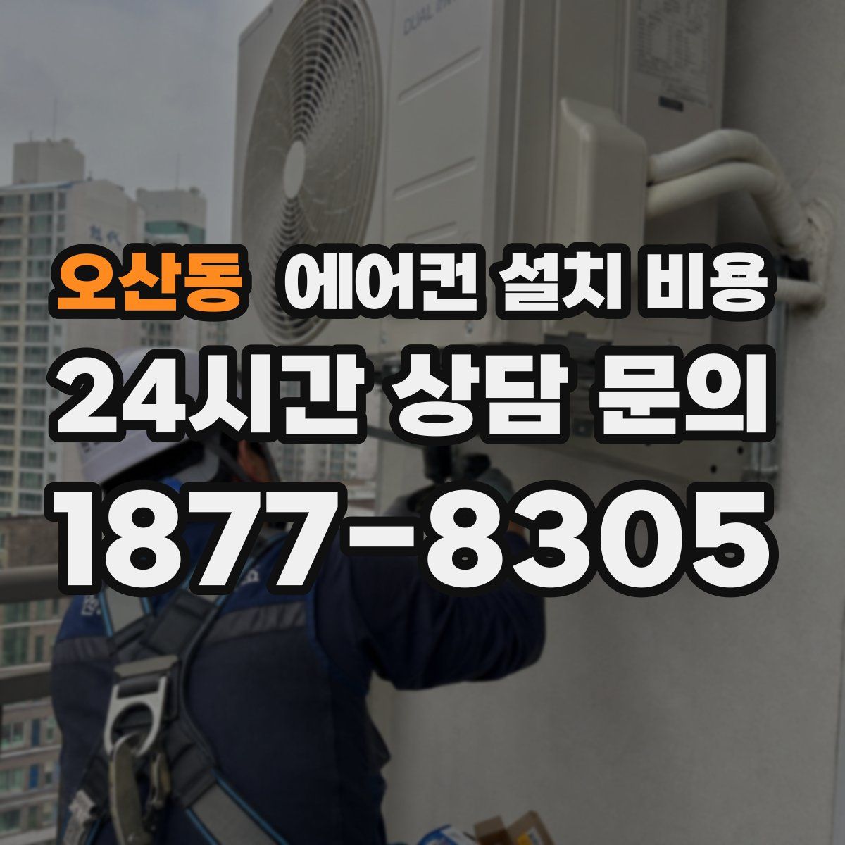 오산동 에어컨 설치 비용