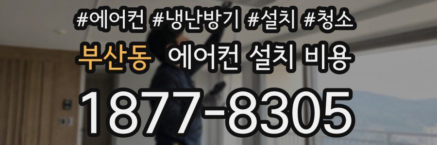부산동 에어컨 설치 비용