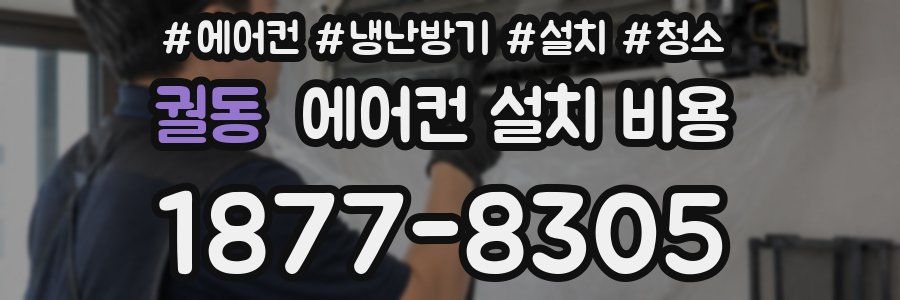 궐동 에어컨 설치 비용