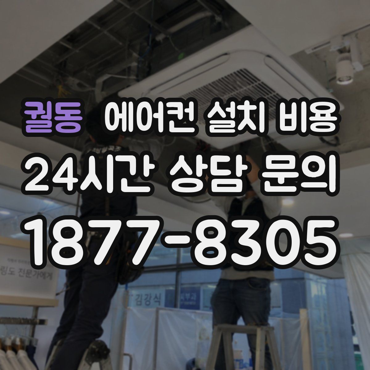 궐동 에어컨 설치 비용