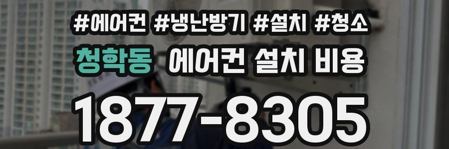 청학동 에어컨 설치 비용