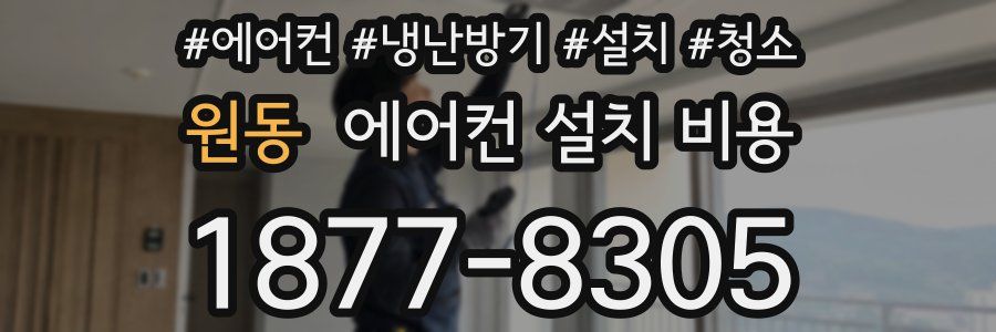 원동 에어컨 설치 비용
