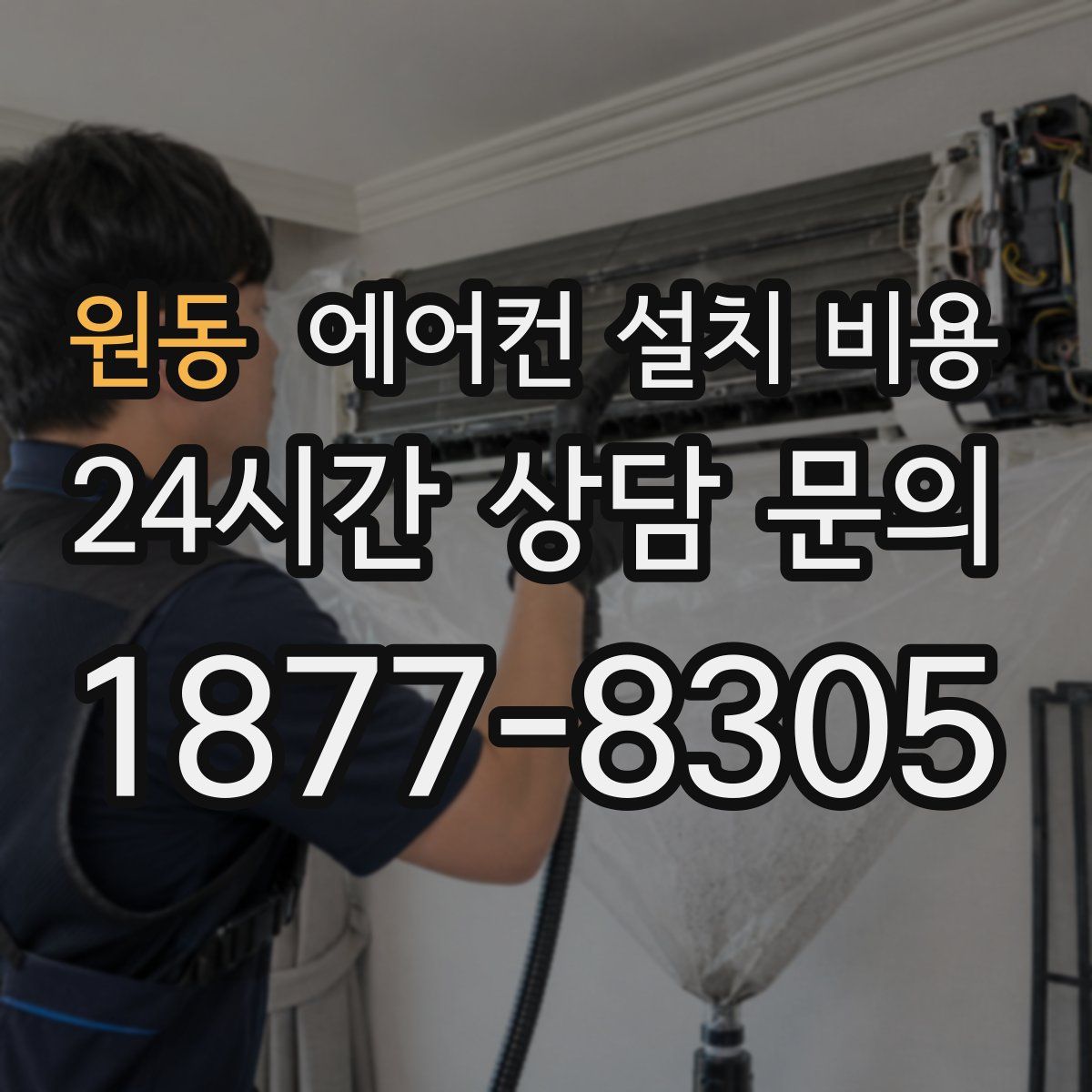 원동 에어컨 설치 비용