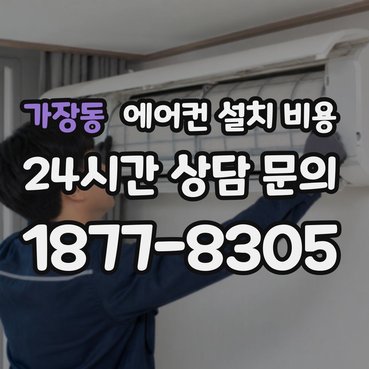 가장동 에어컨 설치 비용