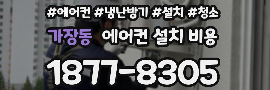 가장동 에어컨 설치 비용