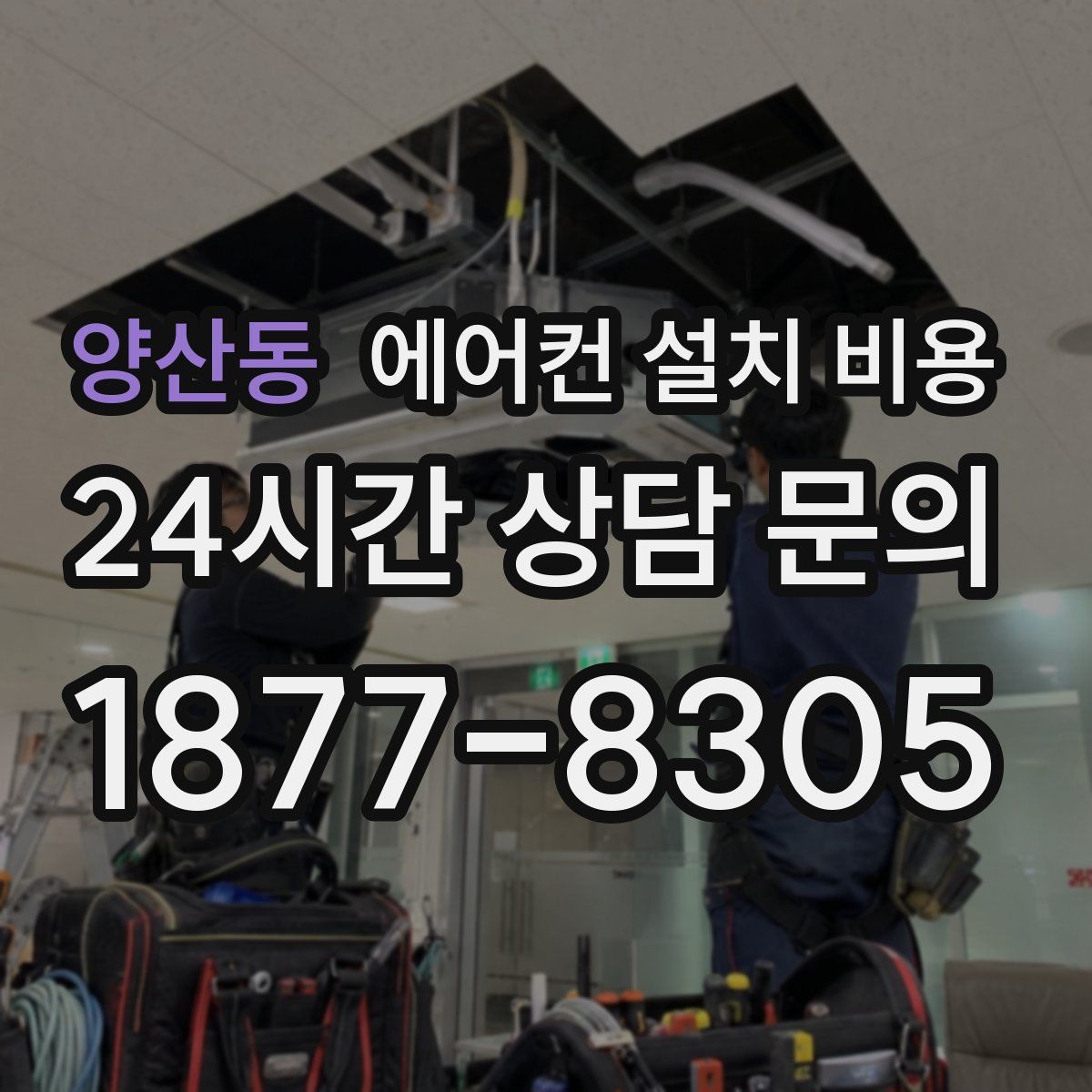 양산동 에어컨 설치 비용