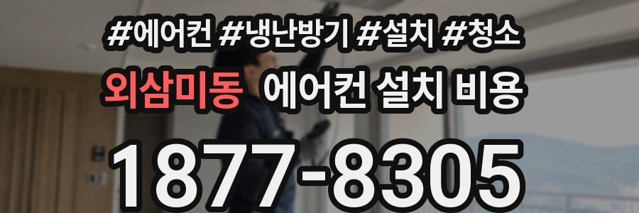 외삼미동 에어컨 설치 비용