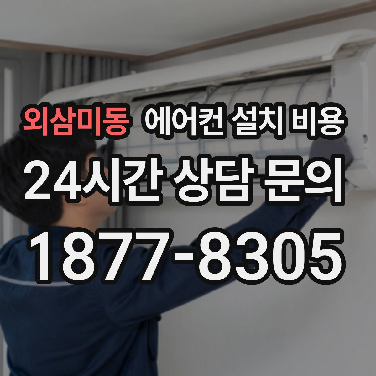 외삼미동 에어컨 설치 비용