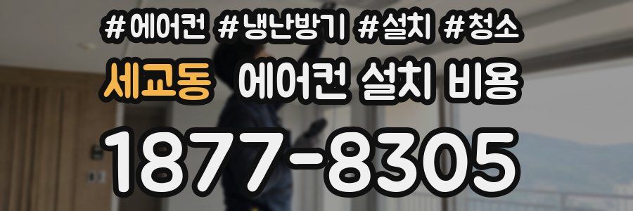 세교동 에어컨 설치 비용