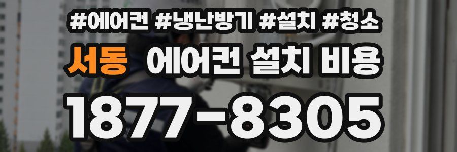 서동 에어컨 설치 비용