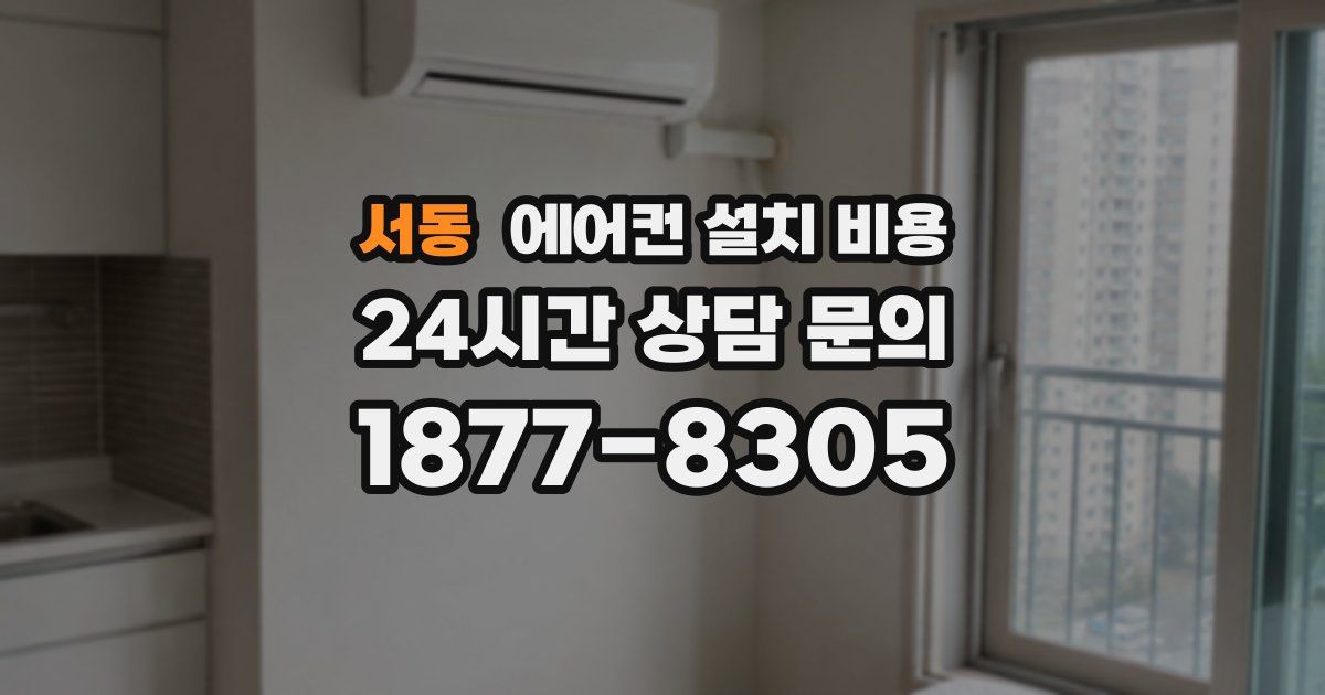 서동 에어컨 설치 비용