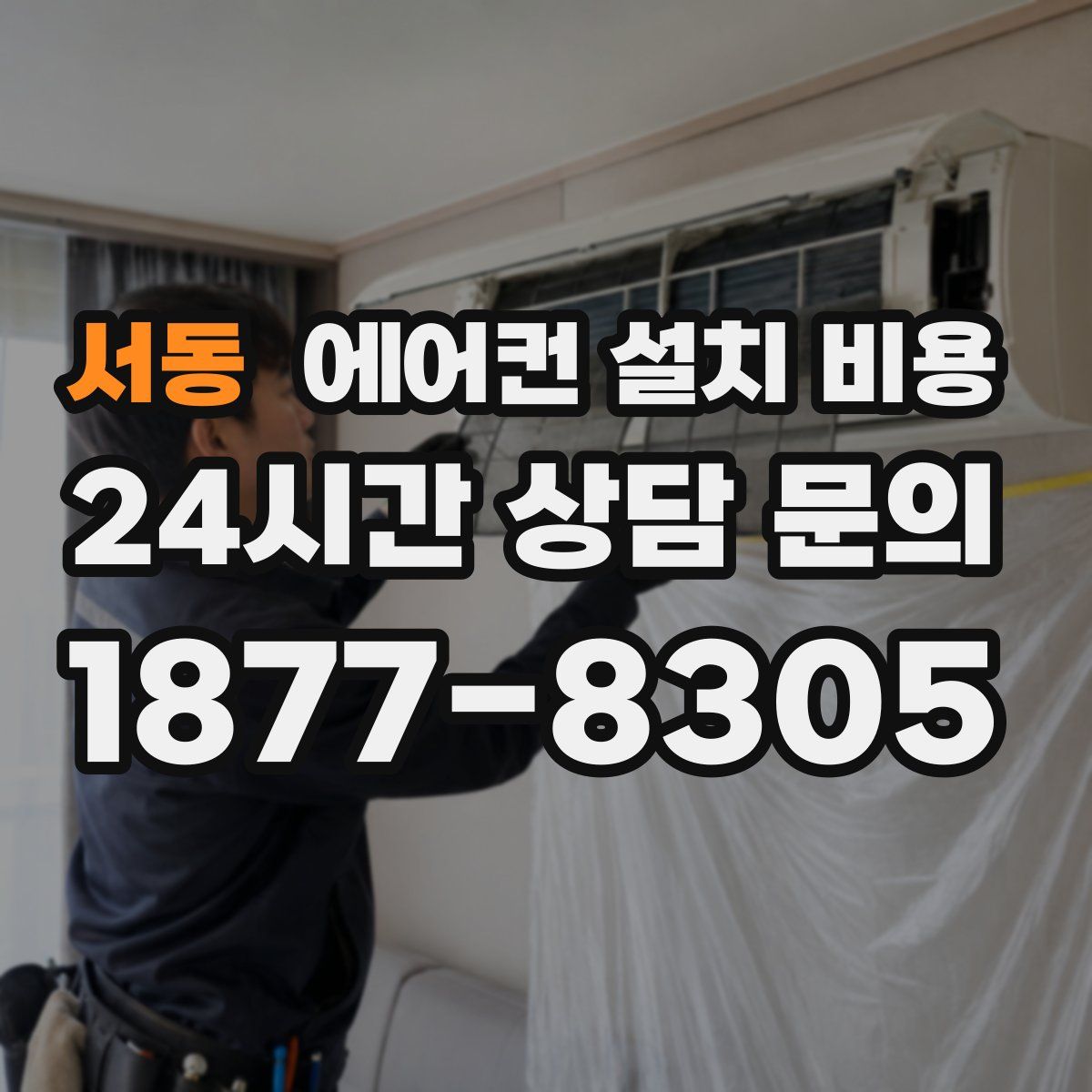 서동 에어컨 설치 비용