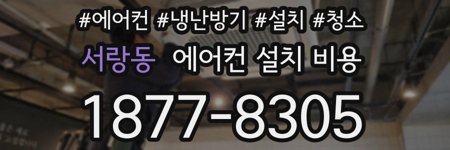 서랑동 에어컨 설치 비용