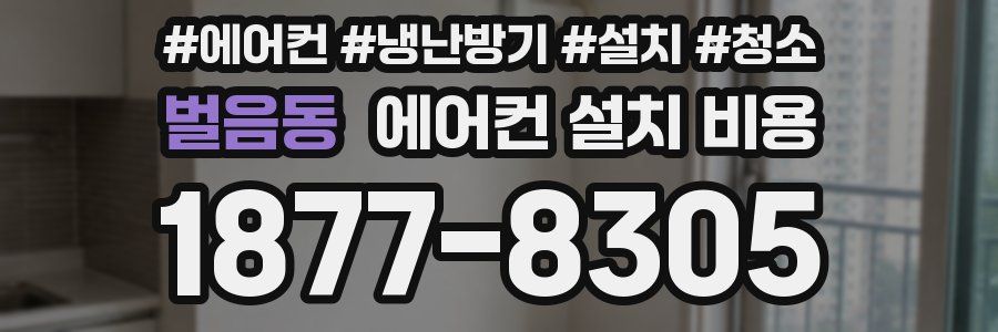 벌음동 에어컨 설치 비용