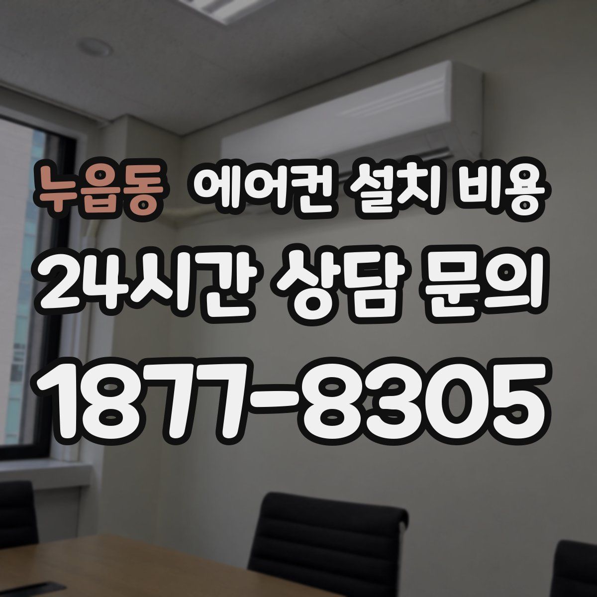 누읍동 에어컨 설치 비용