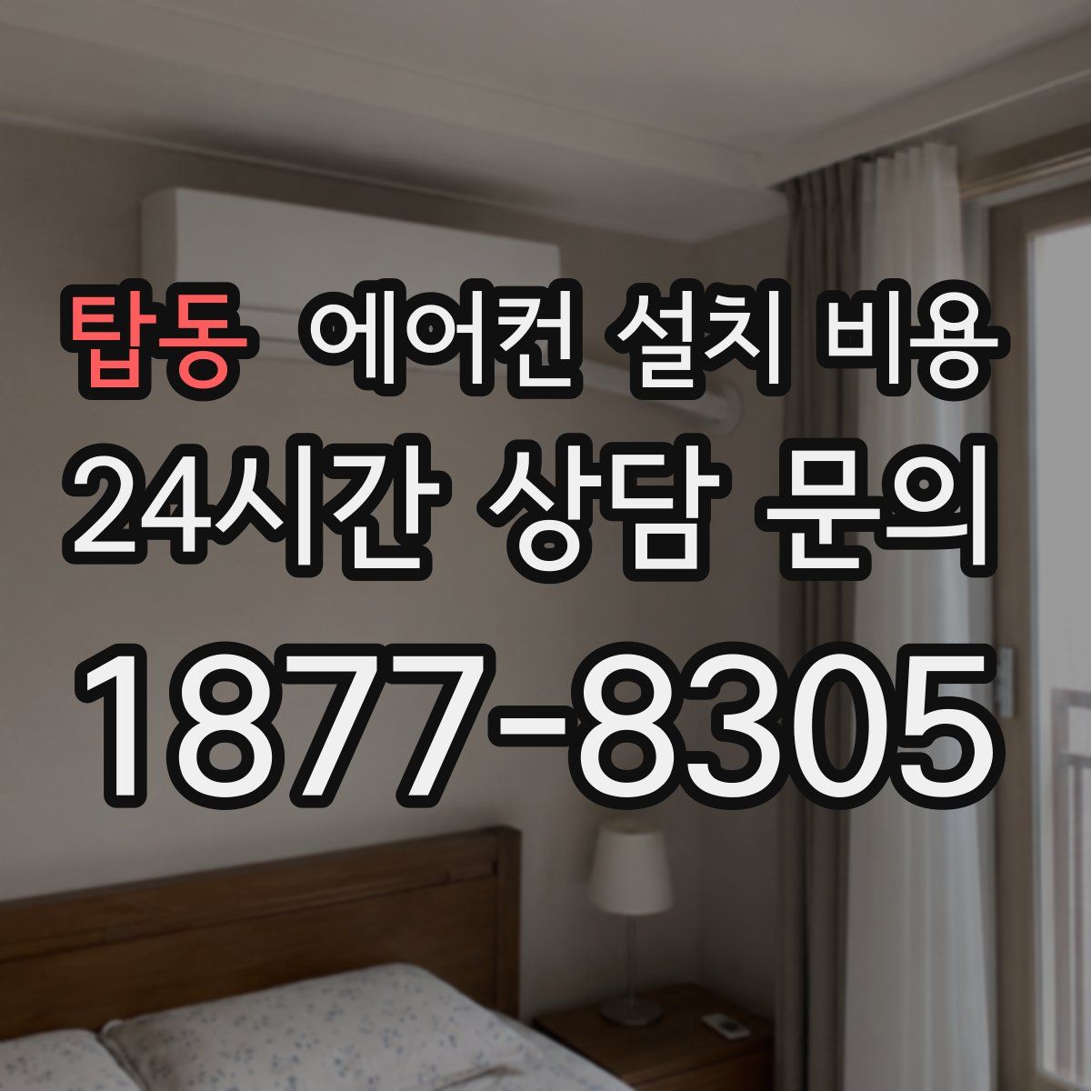 탑동 에어컨 설치 비용
