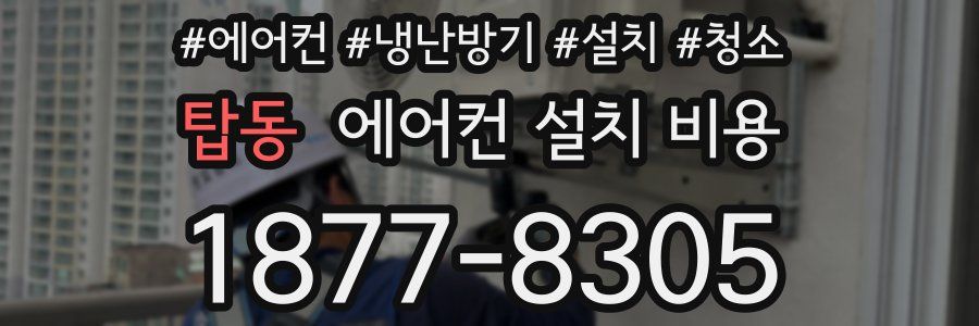탑동 에어컨 설치 비용