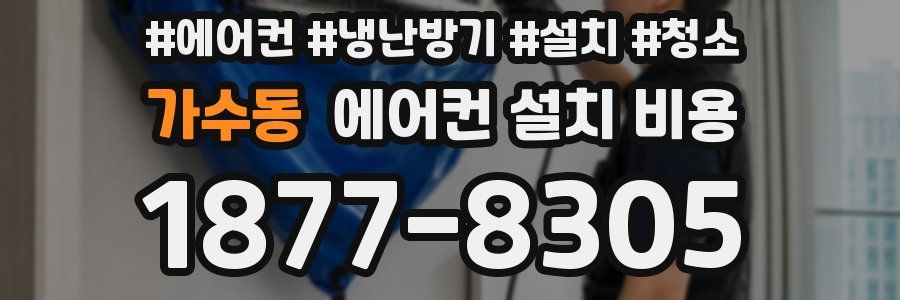 가수동 에어컨 설치 비용