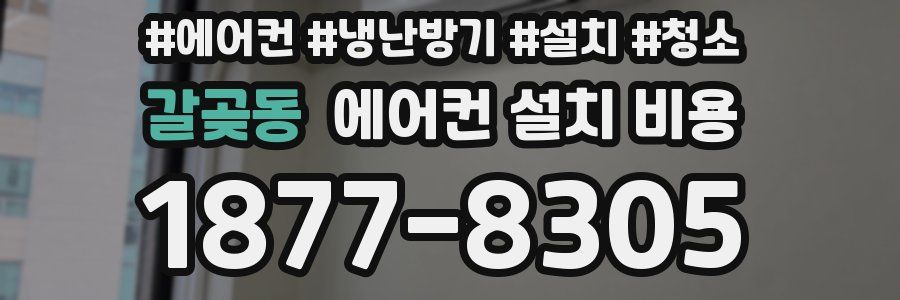 갈곶동 에어컨 설치 비용