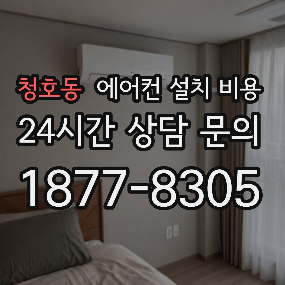 청호동 에어컨 설치 비용