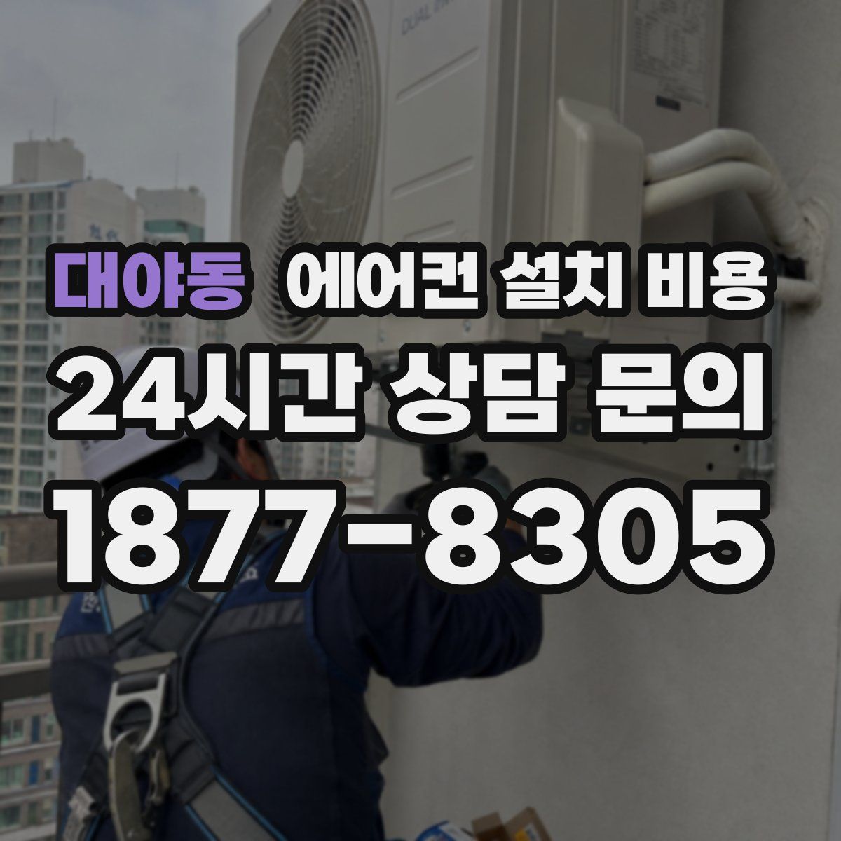 대야동 에어컨 설치 비용