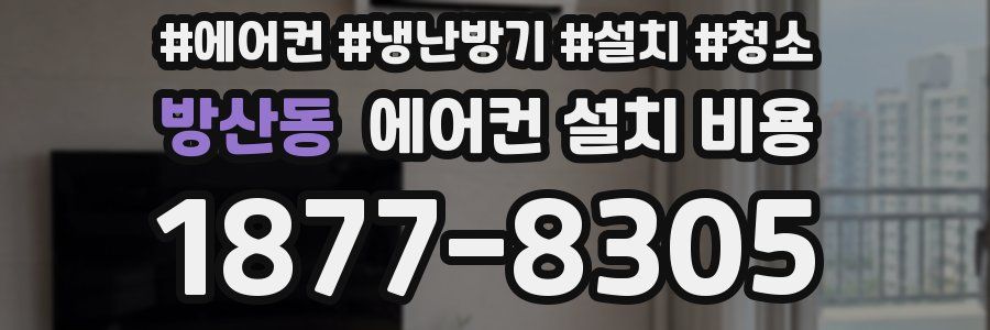 방산동 에어컨 설치 비용