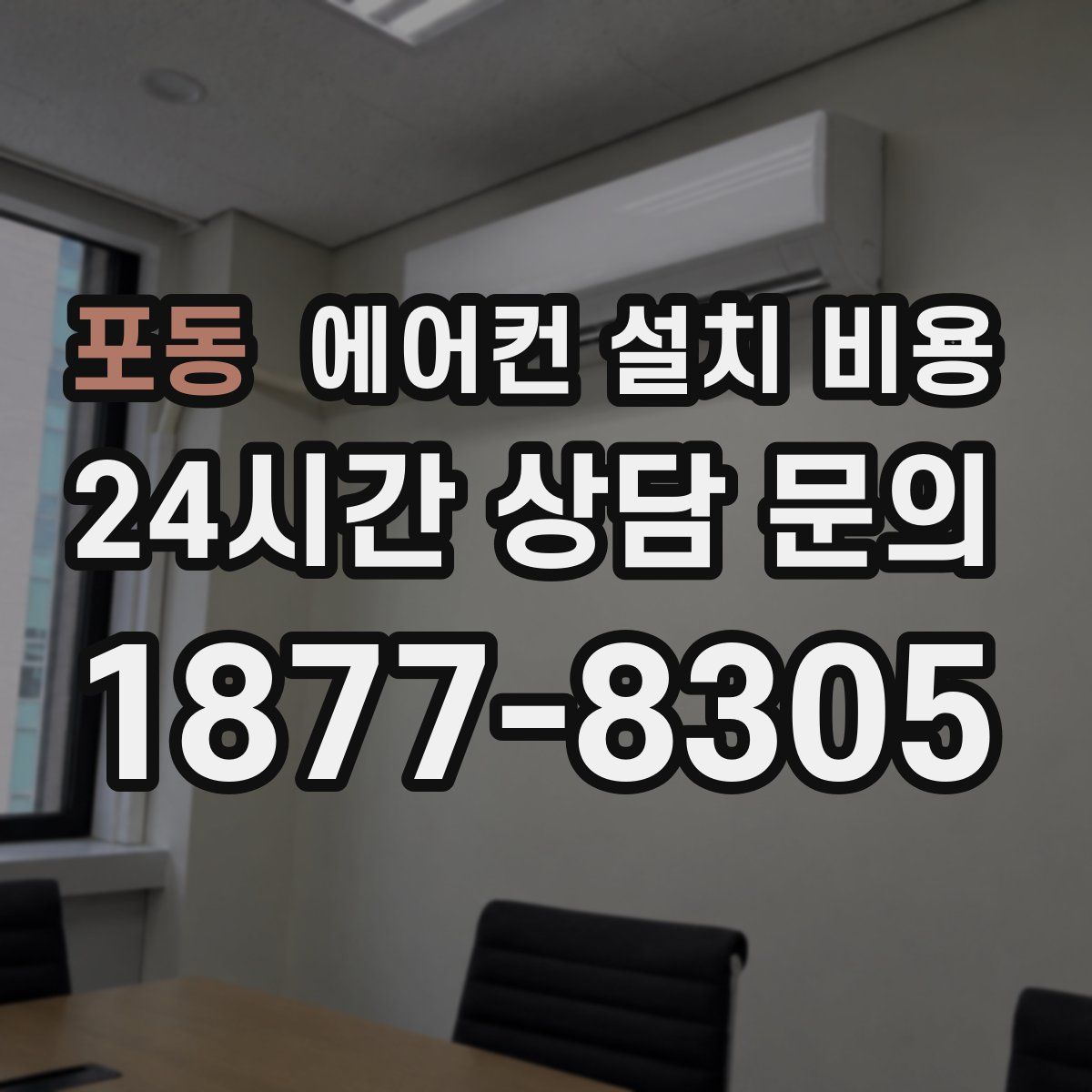 포동 에어컨 설치 비용