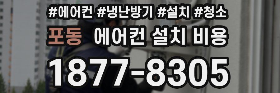 포동 에어컨 설치 비용